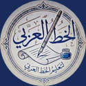 الخط العربى 